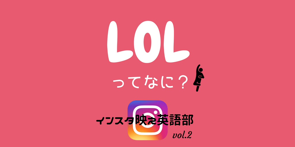 インスタ英語