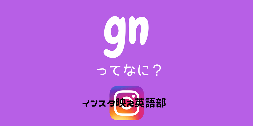 インスタ英語