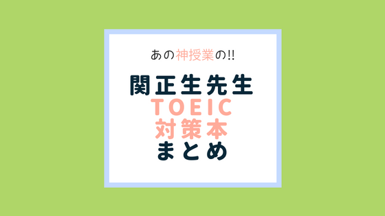 スタディサプリ神授業 世界一わかりやすい関正生先生のtoeic対策本まとめ 保存版 Toeicを3カ月で100点upさせた超特急勉強法