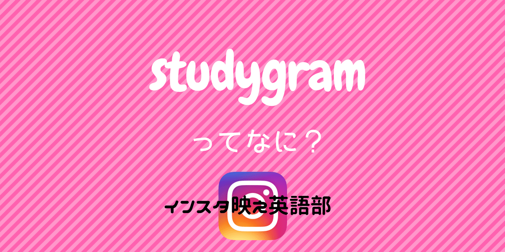 インスタ英語