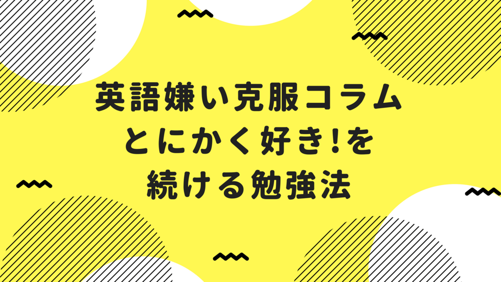 英語嫌い克服コラム とにかく楽しく続けられる英語勉強法 Toeicを3カ月で100点upさせた超特急勉強法