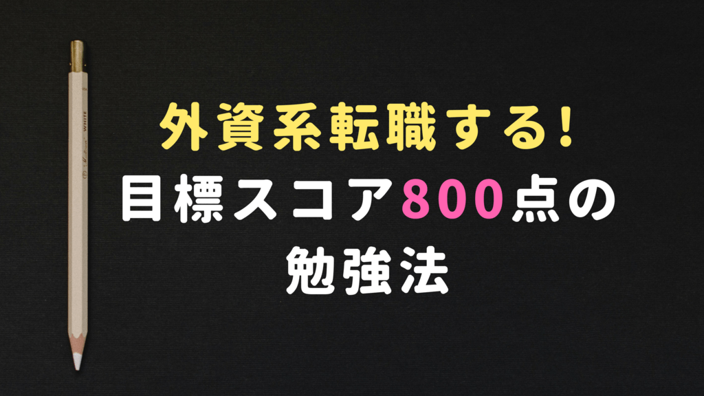 TOEIC800