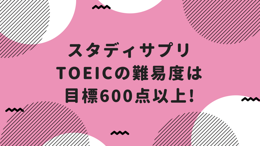 スタディサプリ TOEIC