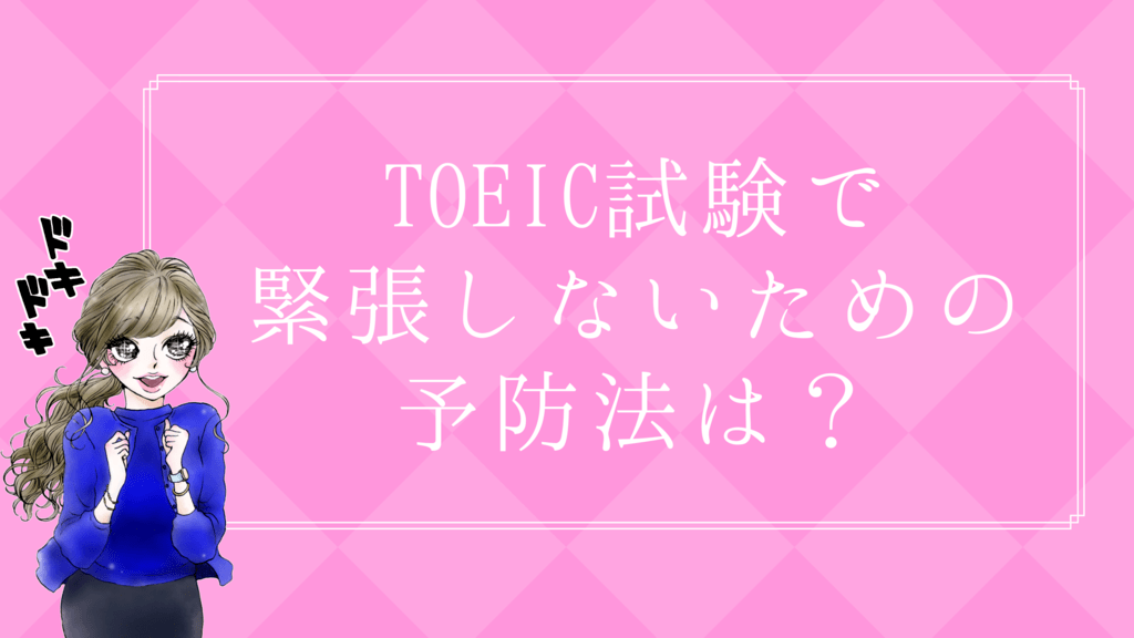 TOEIC緊張