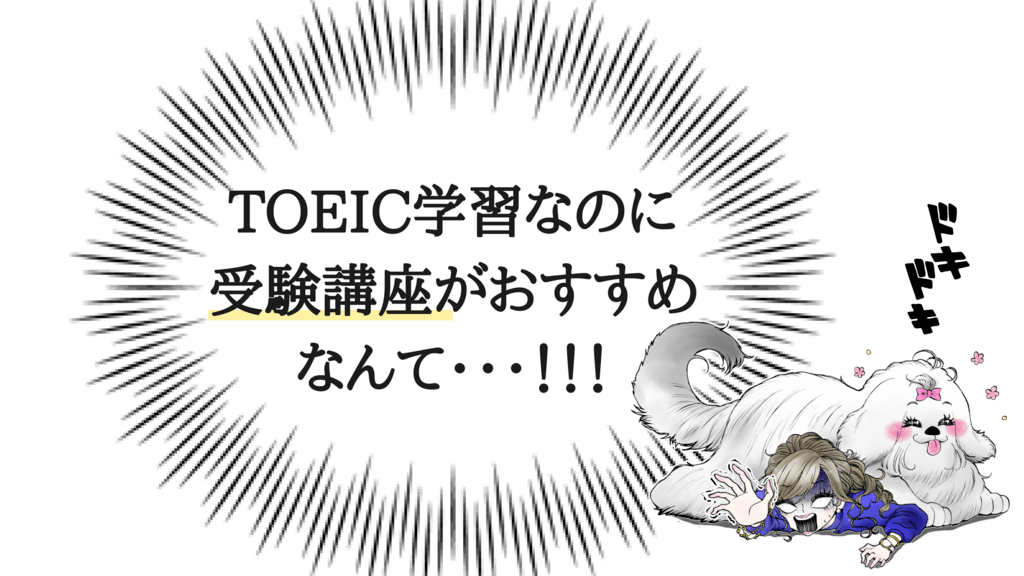 最短でtoeic500点を目指す スタディサプリ大学受験 英文法講座 で総復習がおすすめ Toeicを3カ月で100点upさせた超特急勉強法