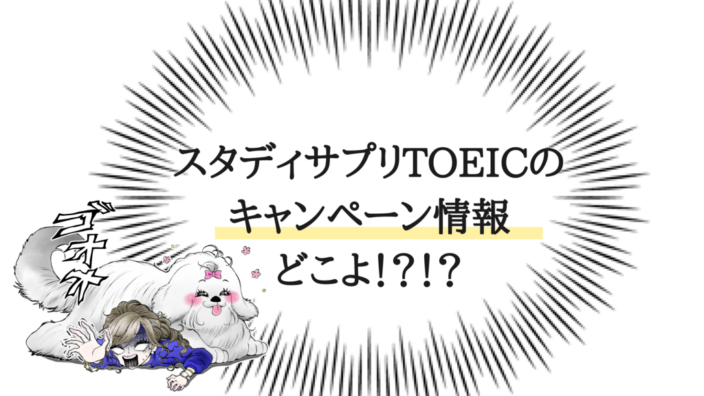 18 11月 スタディサプリtoeicのキャンペーンコードって 最新お得情報 Toeicを3カ月で100点upさせた超特急勉強法