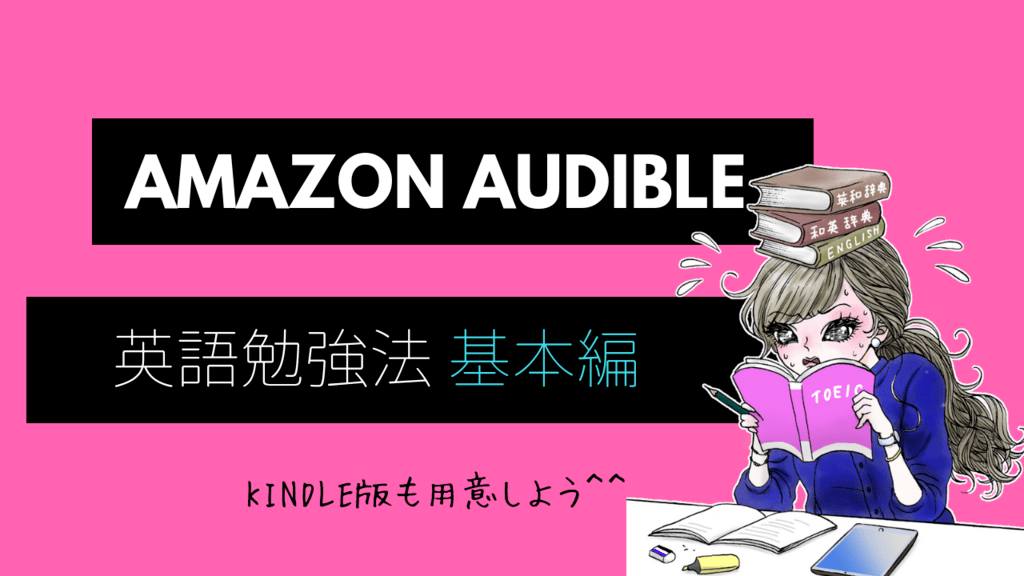 Amazon Audible　英語勉強法