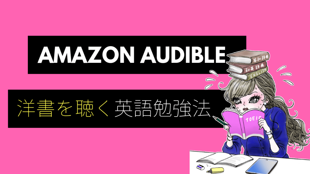 Amazon Audible オーディブル で洋書を聴く 効果的でおすすめ英語勉強法を紹介 Toeicを3カ月で100点upさせた超特急勉強法