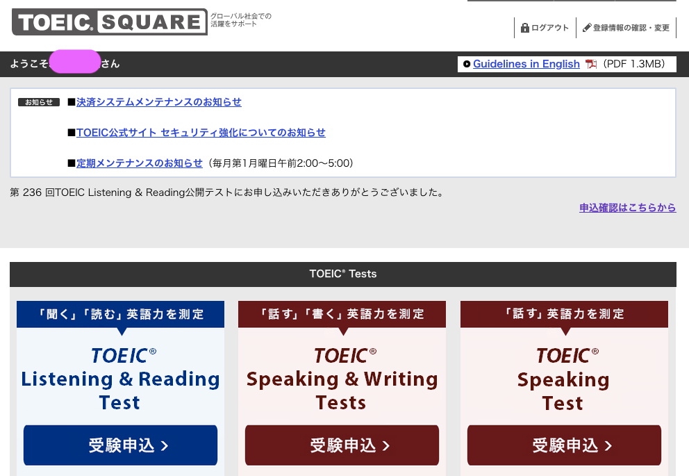 TOEIC 結果発表日