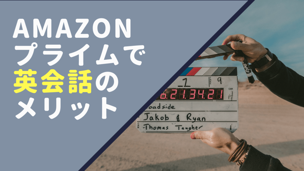 amazonプライム　英語勉強法