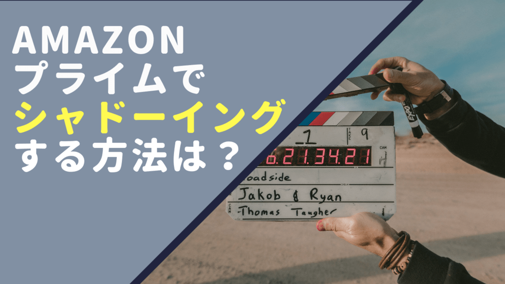 amazonプライム　英語勉強法