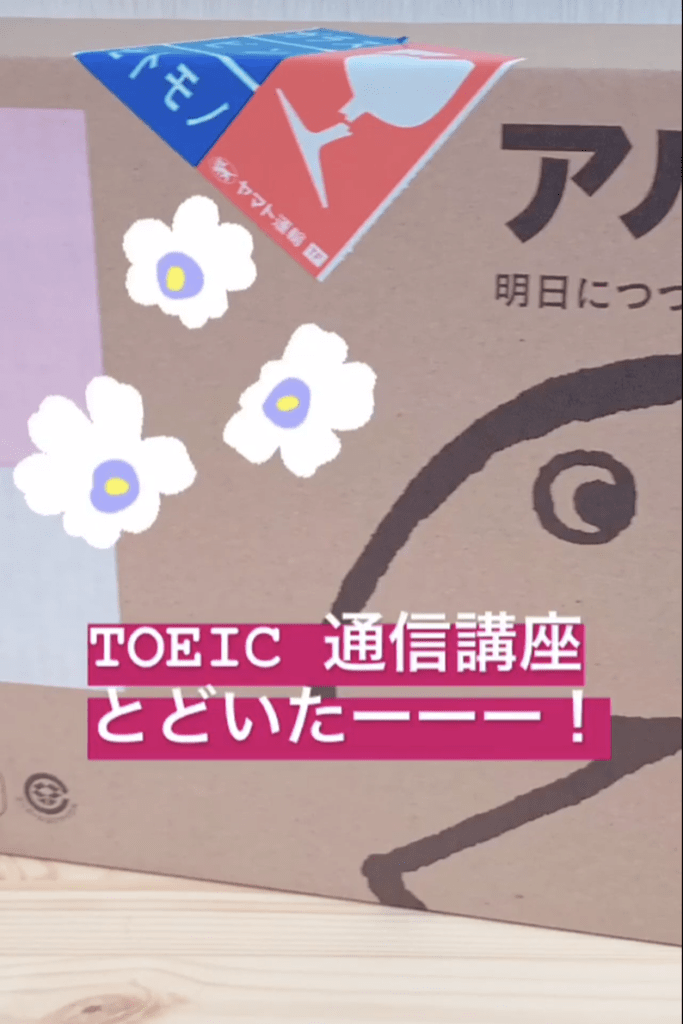 TOEIC　通信講座