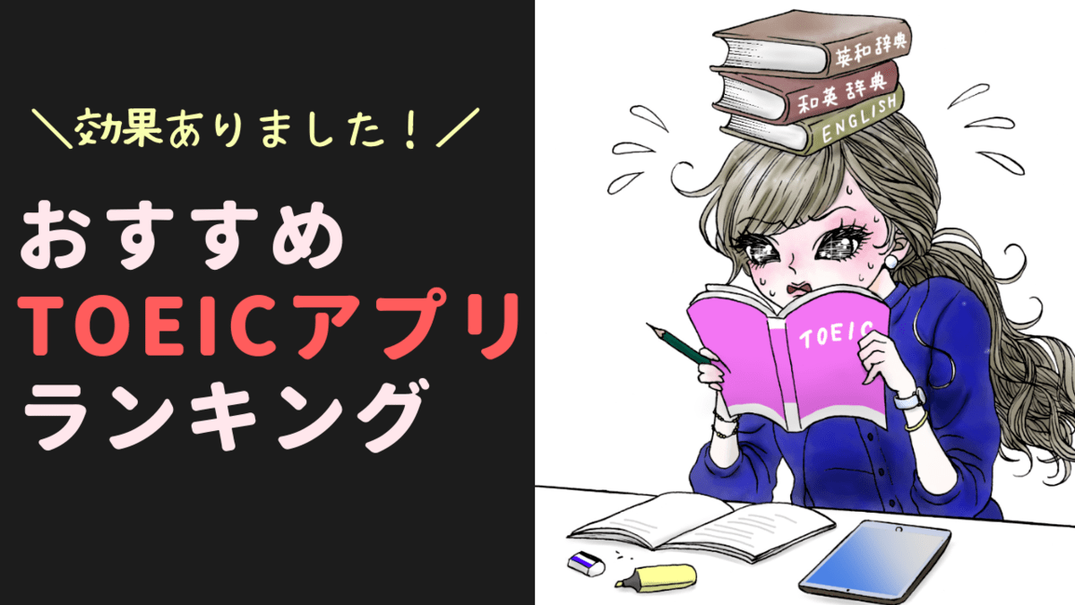 Toeicアプリランキング 効果を実感したおすすめアプリを紹介します Toeicを3カ月で100点upさせた超特急勉強法